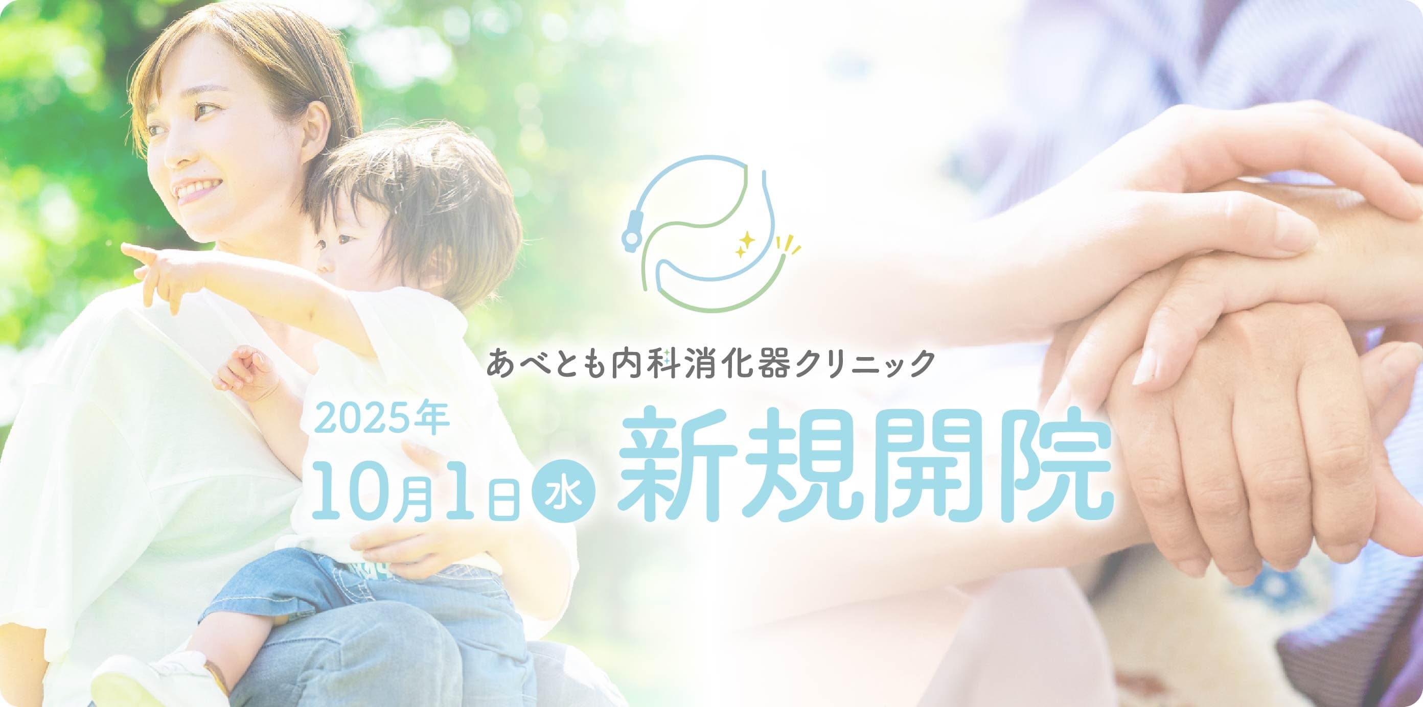 あべとも内科消化器クリニック － 2025年10月1日新規開院